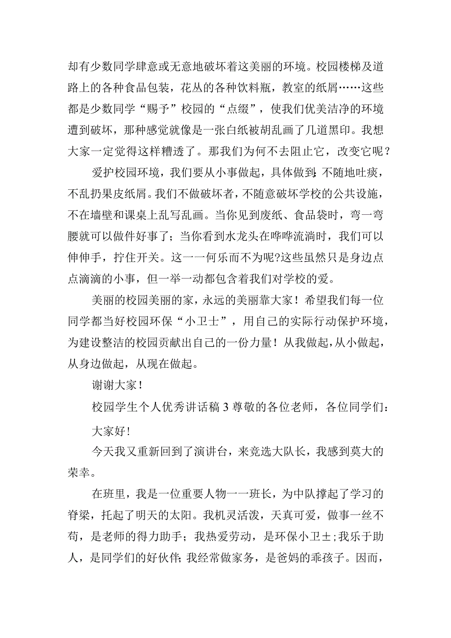 校园学生个人优秀讲话稿四篇.docx_第3页