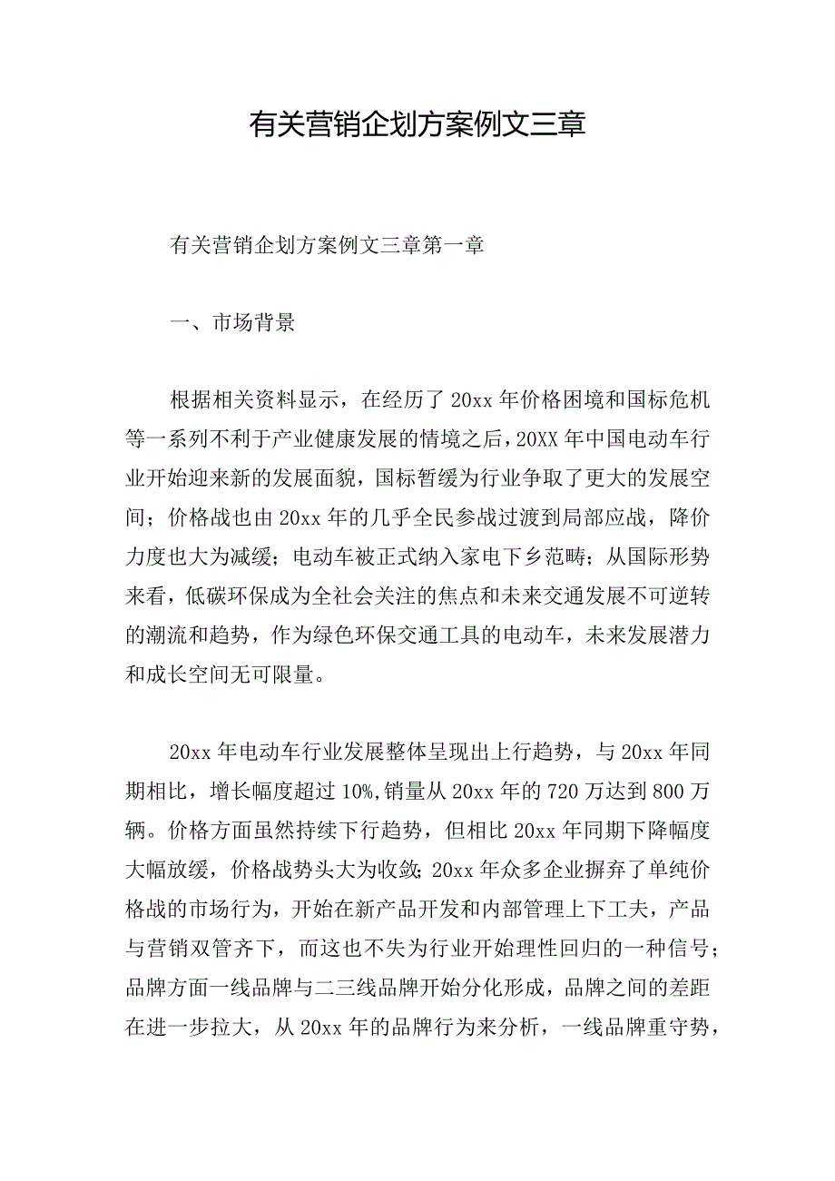 有关营销企划方案例文三章.docx_第1页