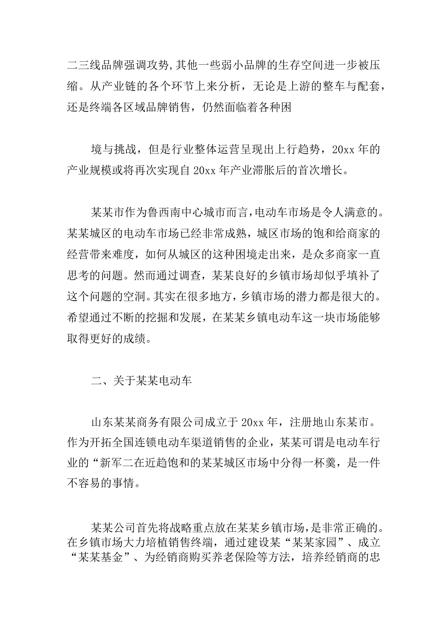 有关营销企划方案例文三章.docx_第2页