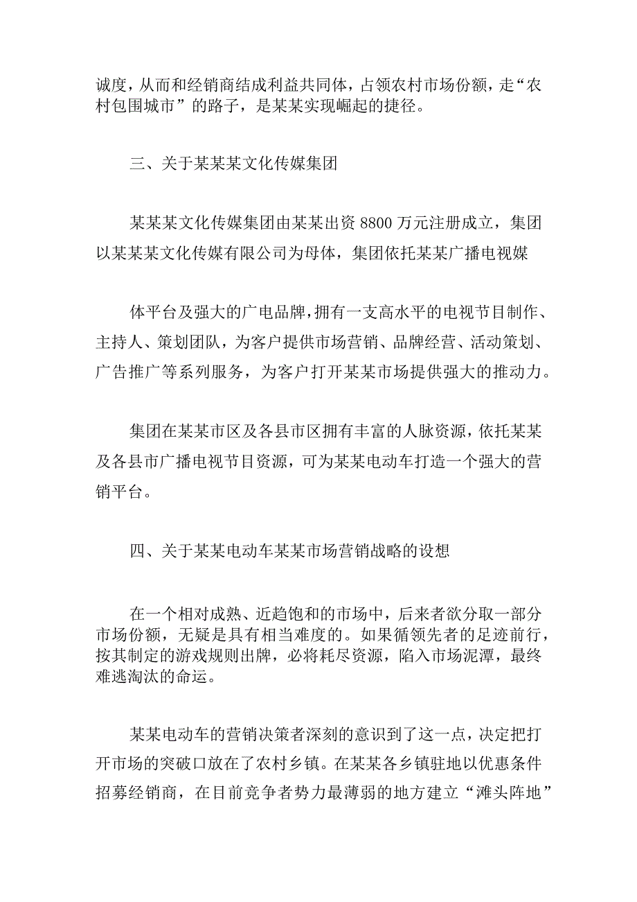 有关营销企划方案例文三章.docx_第3页