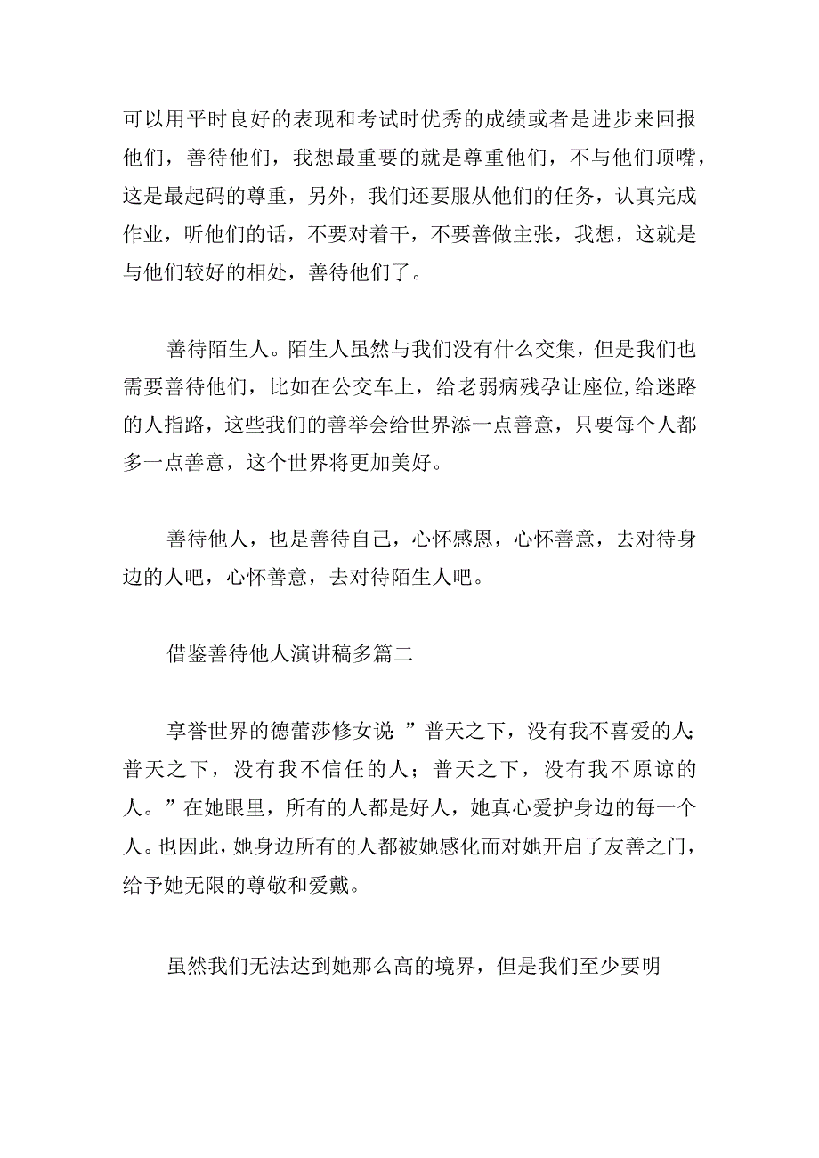 借鉴善待他人演讲稿多篇.docx_第2页