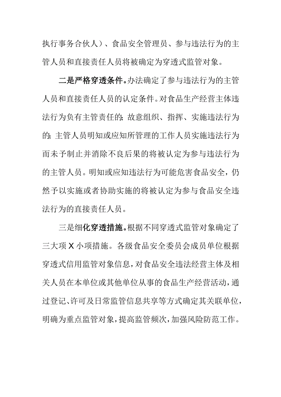 市场监管部门创新食品安全信用监管穿透式方式构筑食品安全信用体系建设遏制食品安全违法失信行为发生.docx_第2页