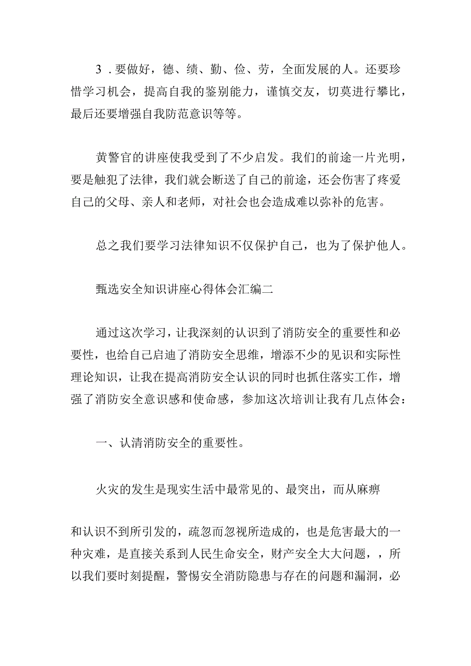 甄选安全知识讲座心得体会汇编.docx_第2页