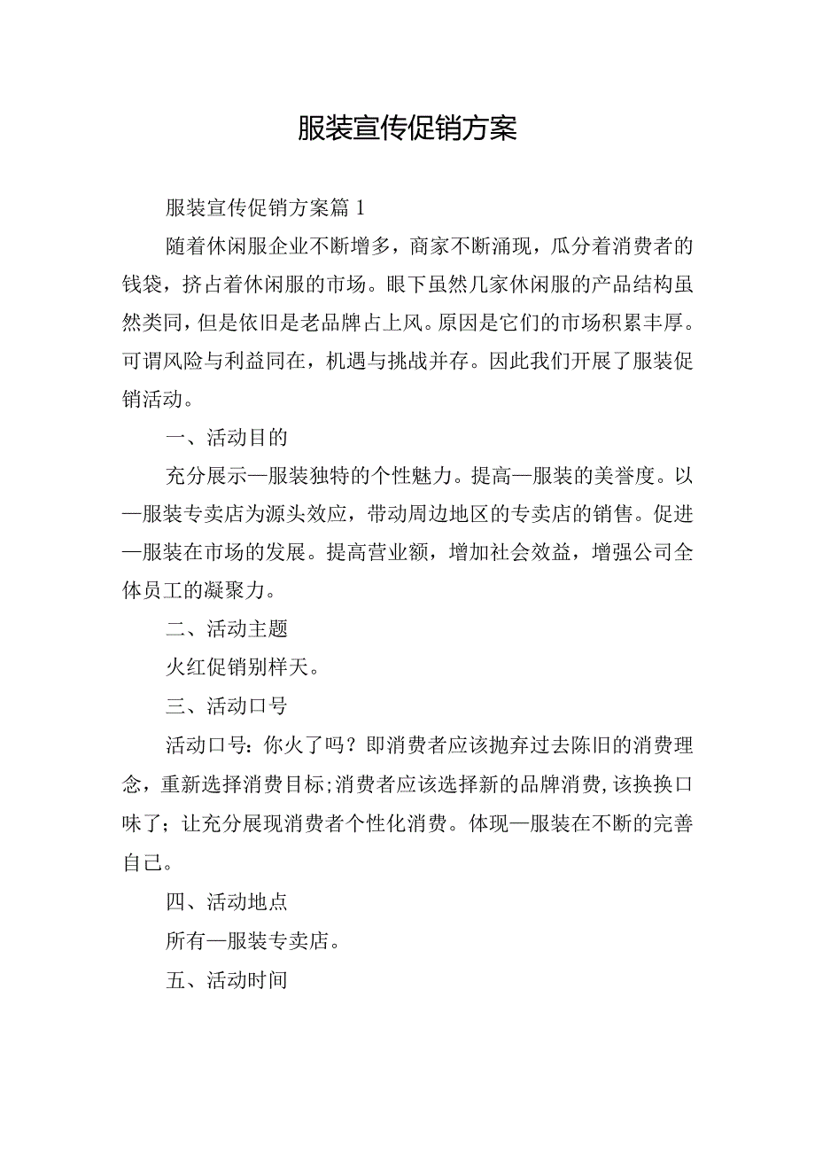 服装宣传促销方案.docx_第1页