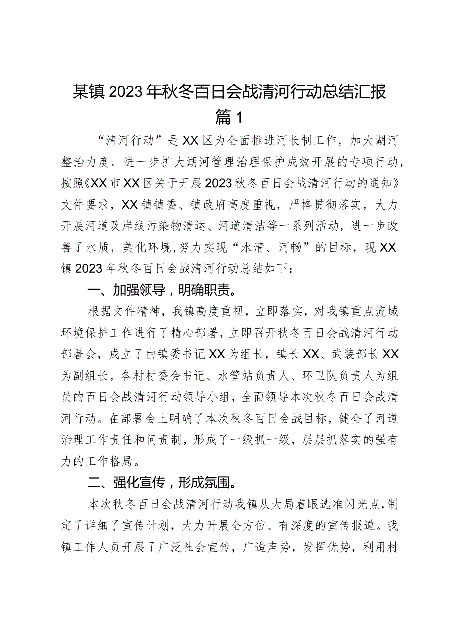 某镇2023年秋冬百日会战清河行动总结汇报2篇.docx_第1页