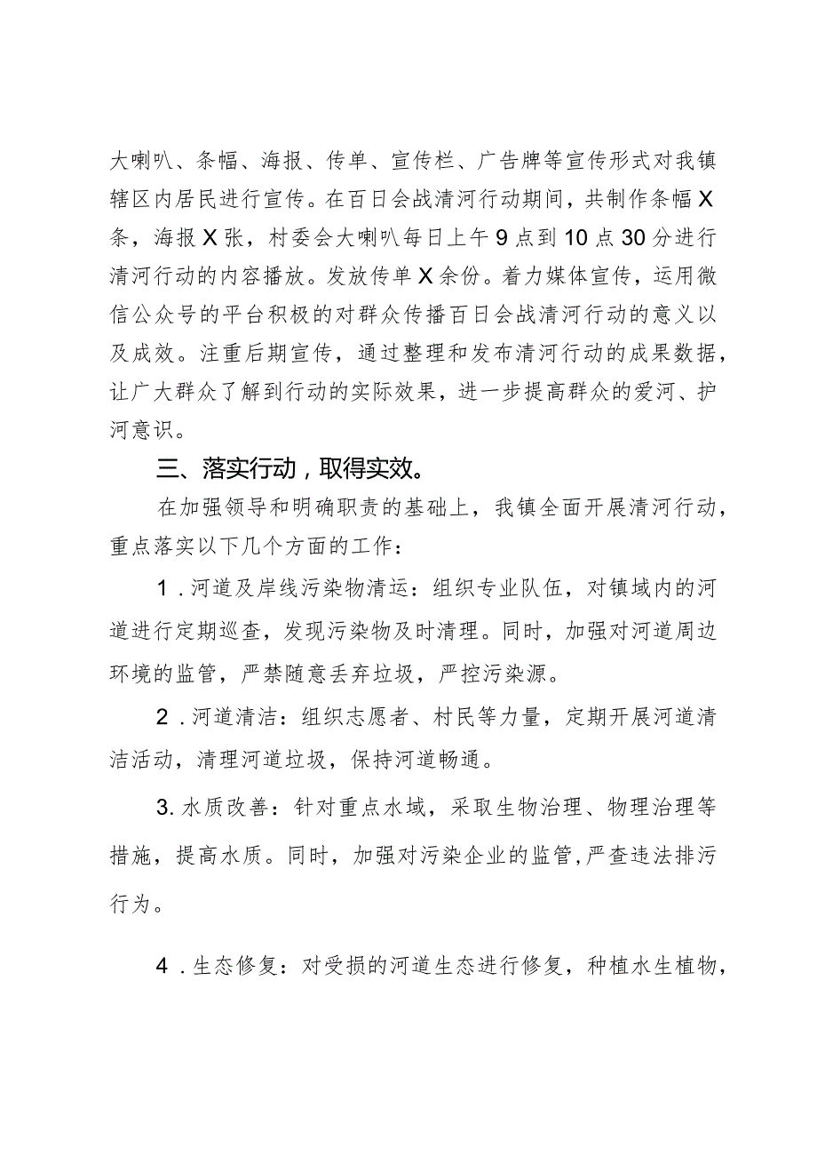 某镇2023年秋冬百日会战清河行动总结汇报2篇.docx_第2页