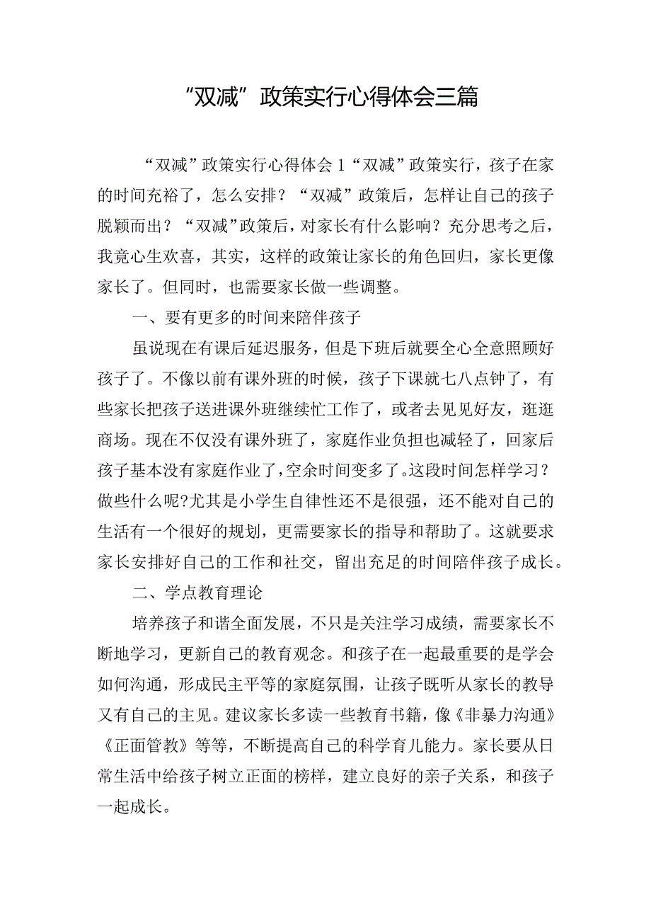 “双减”政策实行心得体会三篇.docx_第1页