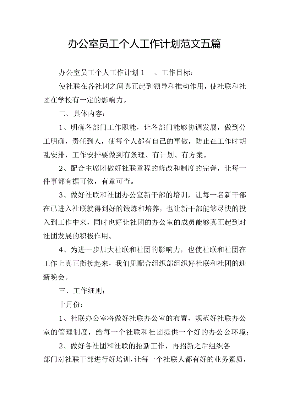 办公室员工个人工作计划范文五篇.docx_第1页