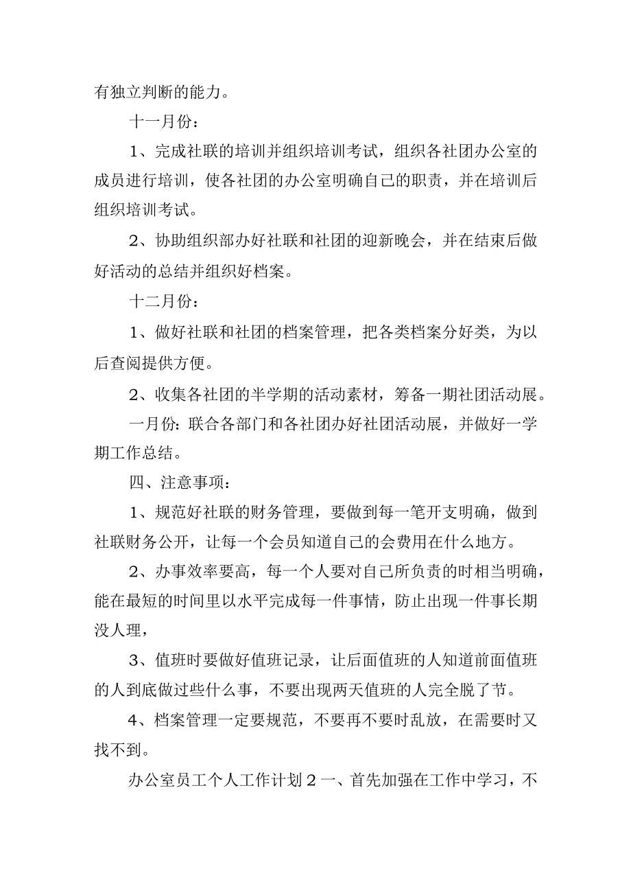 办公室员工个人工作计划范文五篇.docx_第2页