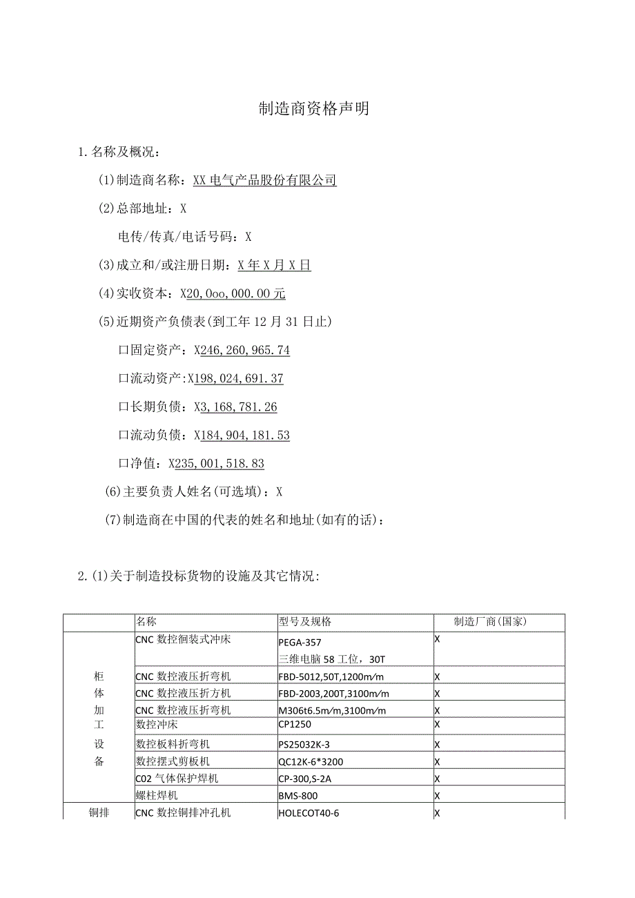 制造商资格声明（2023年XX电气产品股份有限公司）.docx_第1页