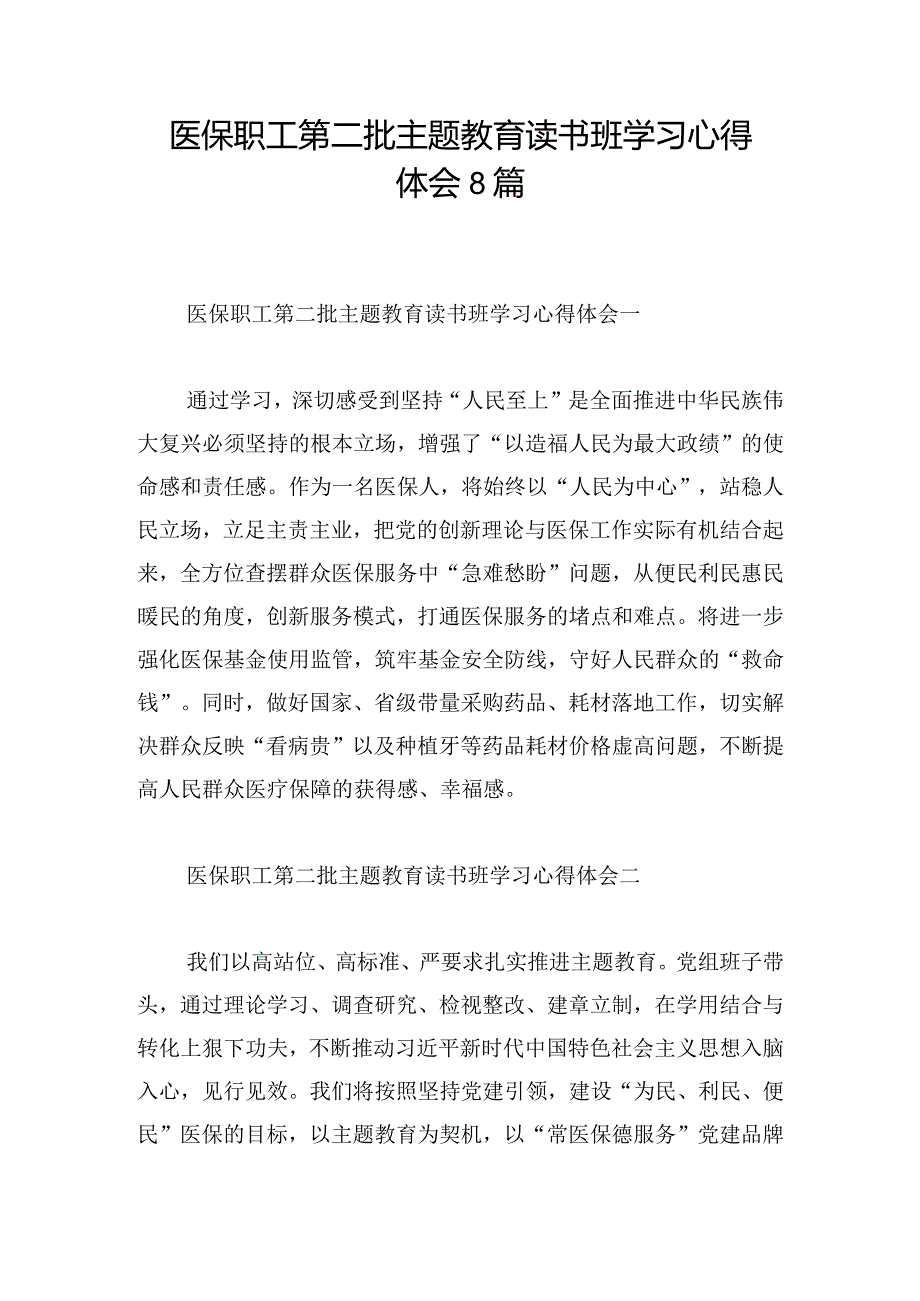 医保职工第二批主题教育读书班学习心得体会8篇.docx_第1页