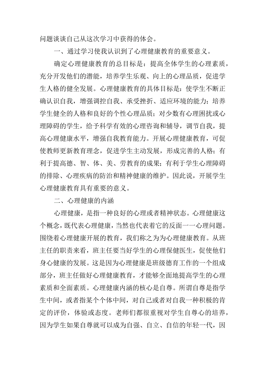 关于青少年心理健康的心得体会六篇.docx_第3页