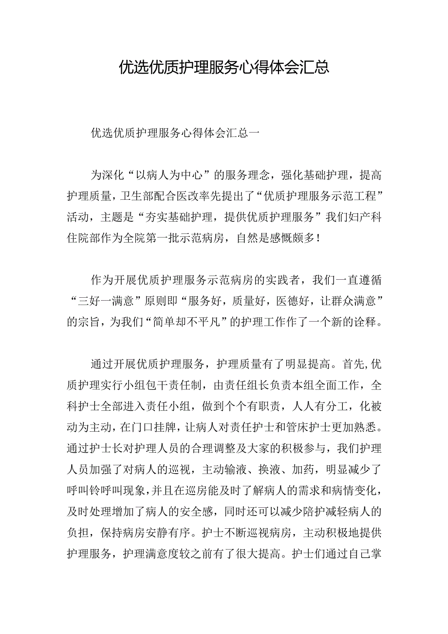 优选优质护理服务心得体会汇总.docx_第1页