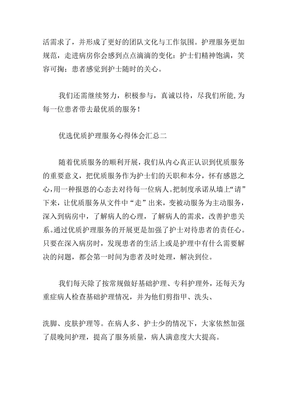 优选优质护理服务心得体会汇总.docx_第3页