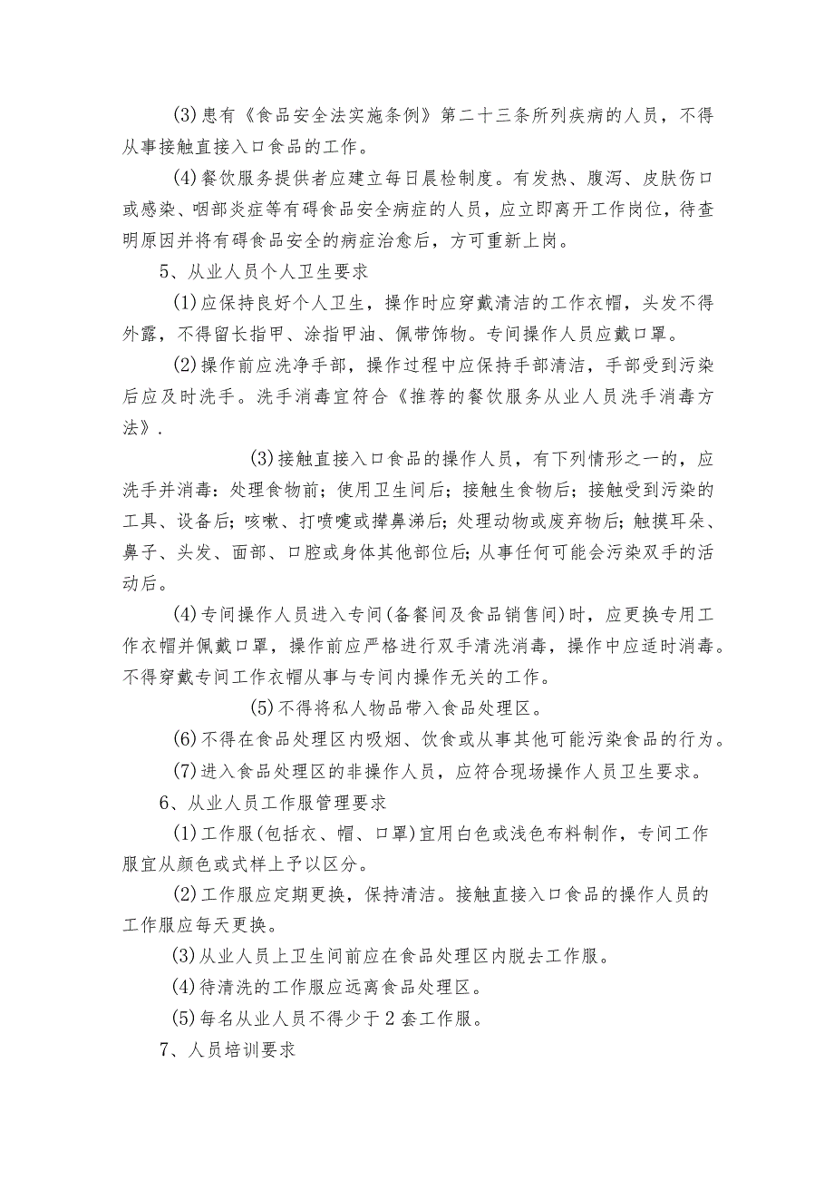 学校食堂从业人员食品安全知识培训内容六篇.docx_第2页