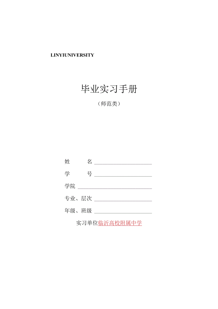 毕业生实习手册(师范类)DOC.docx_第1页