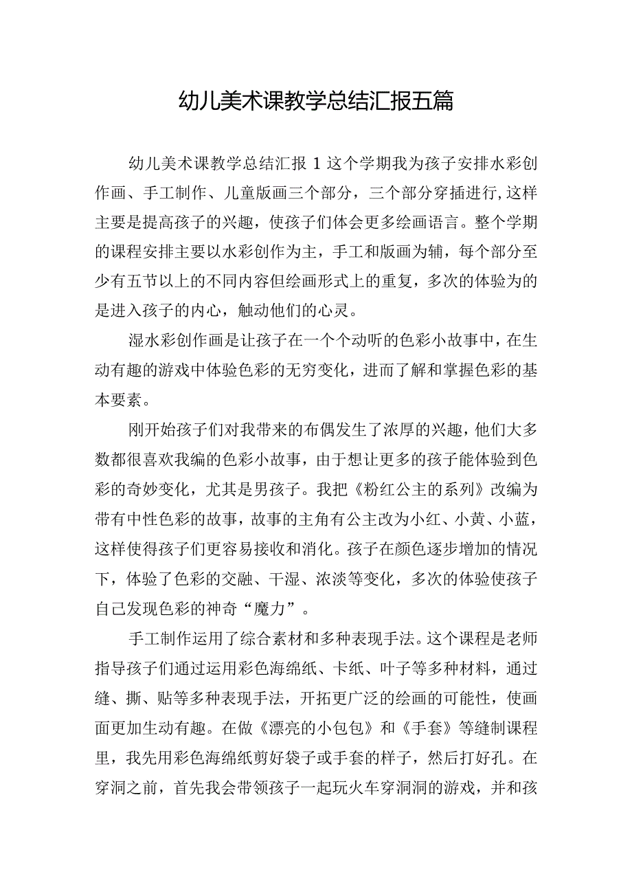 幼儿美术课教学总结汇报五篇.docx_第1页