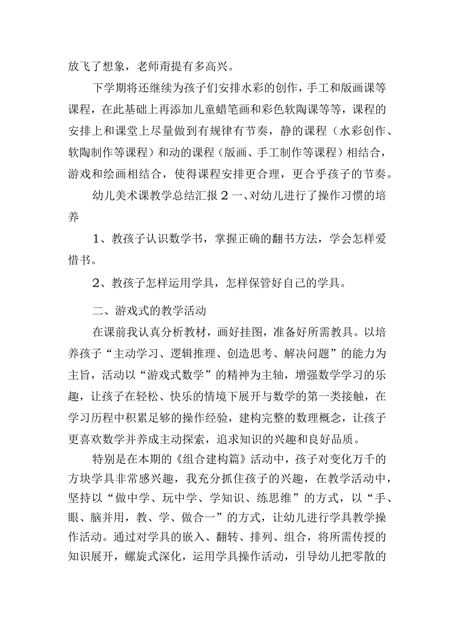 幼儿美术课教学总结汇报五篇.docx_第3页