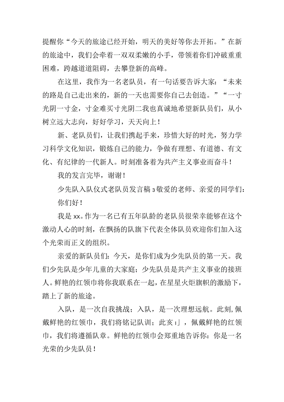 少先队入队仪式老队员发言稿6篇.docx_第2页