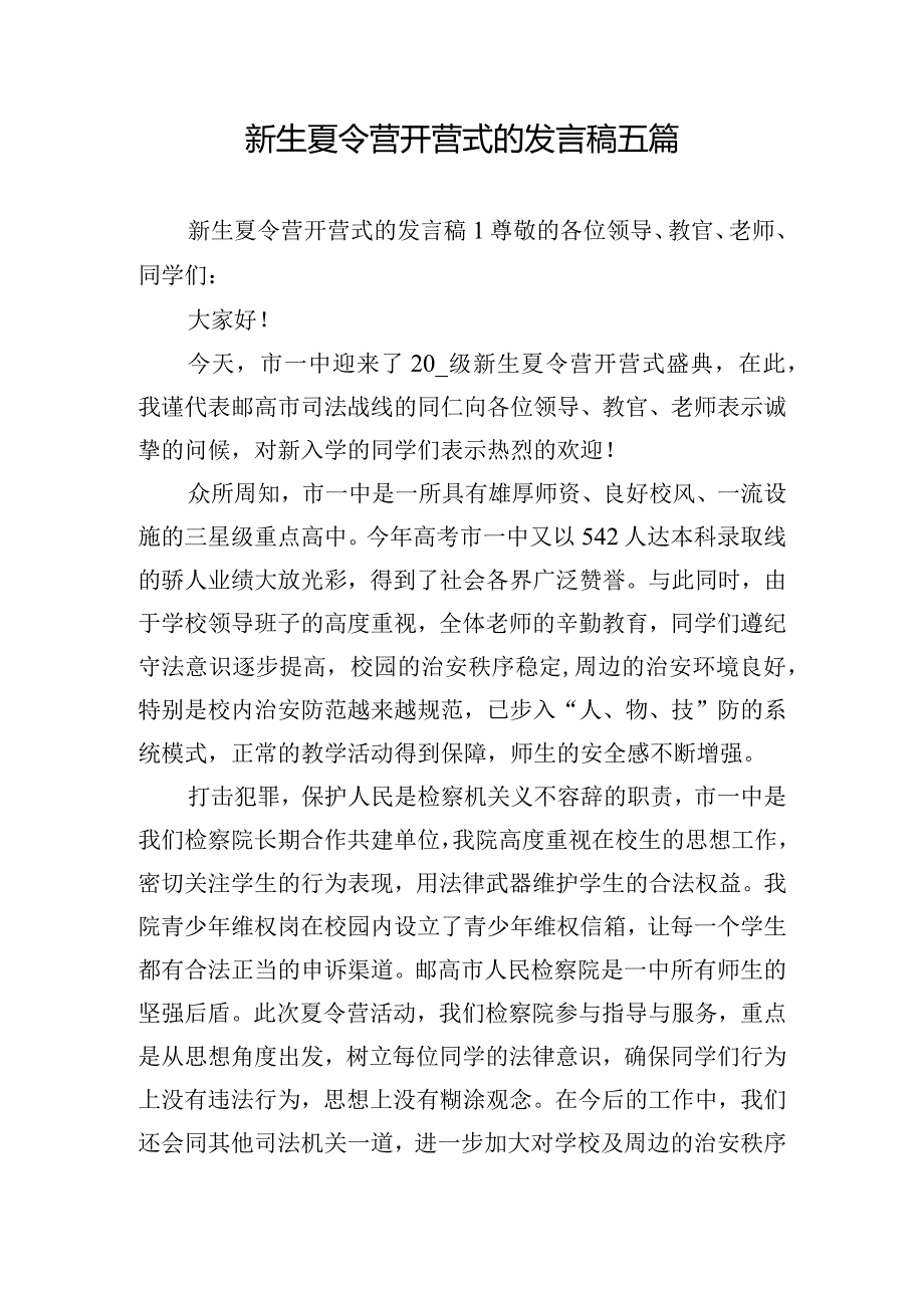 新生夏令营开营式的发言稿五篇.docx_第1页