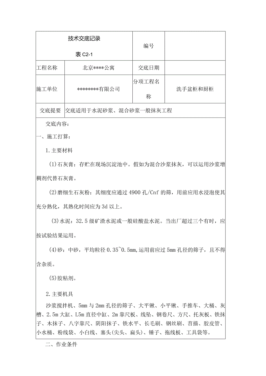 墙面抹灰工程施工技术交底.docx_第1页