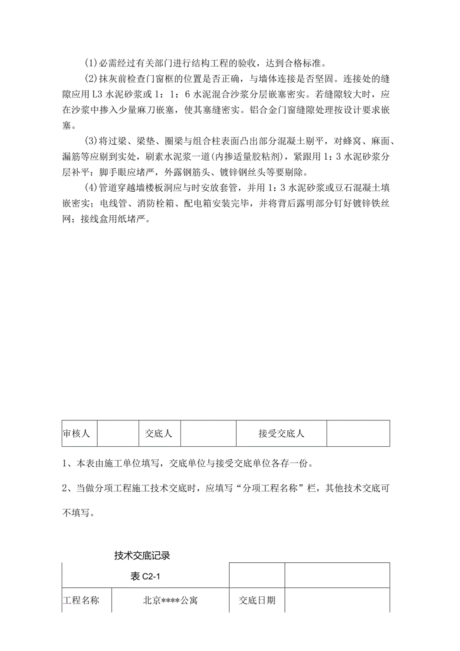 墙面抹灰工程施工技术交底.docx_第2页