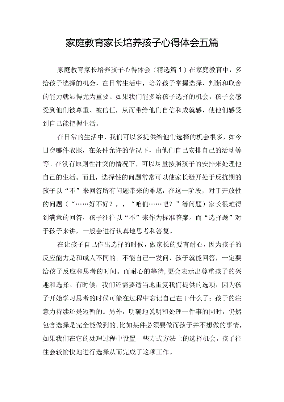 家庭教育家长培养孩子心得体会五篇.docx_第1页