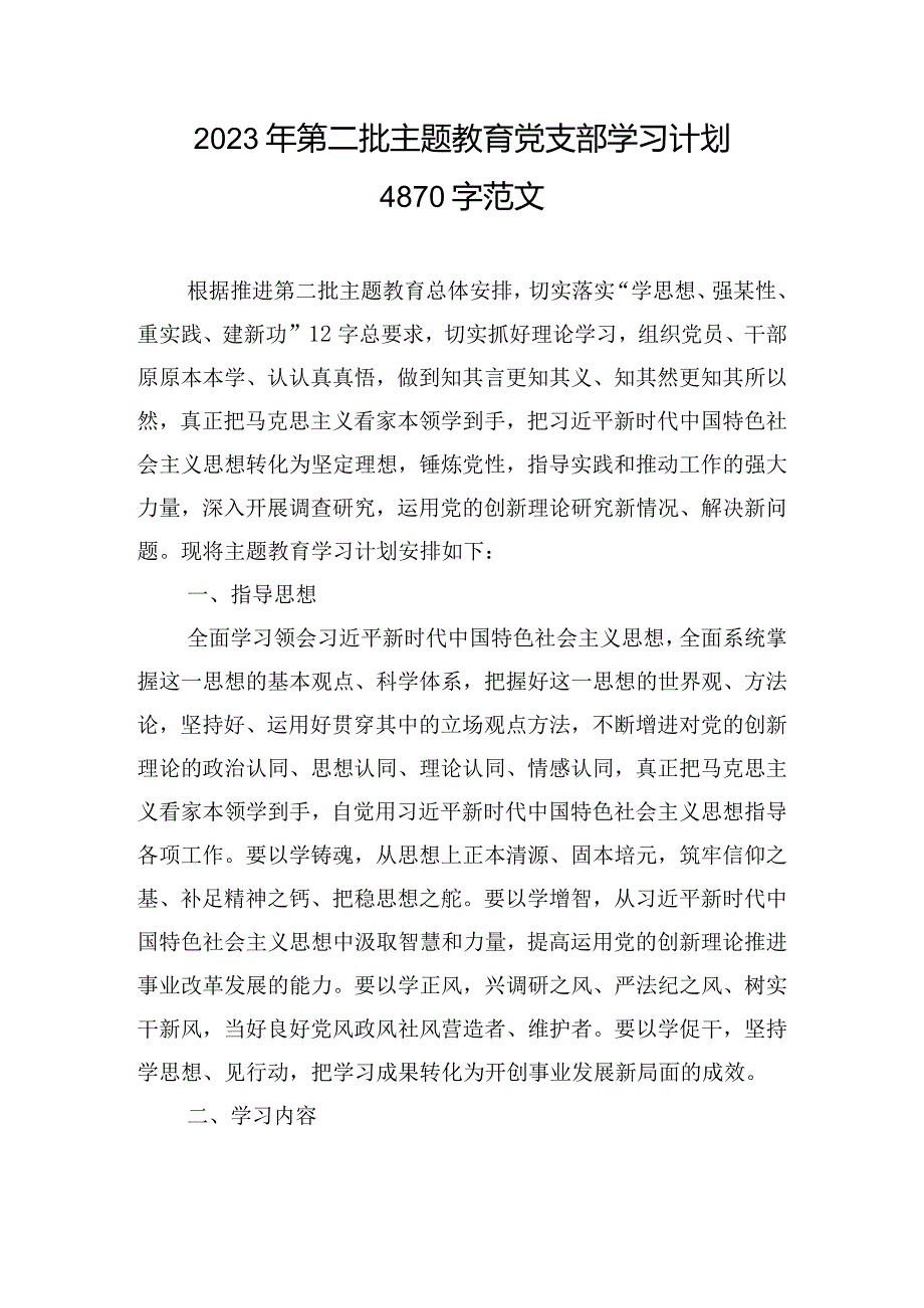 2023年第二批主题教育党支部学习计划4870字范文.docx_第1页