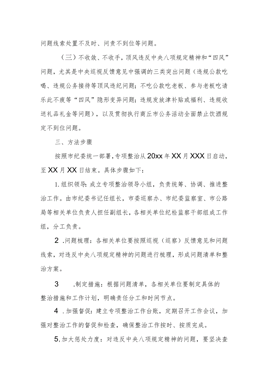 某国企开展违反中央八项规定精神问题专项整治工作方案.docx_第2页