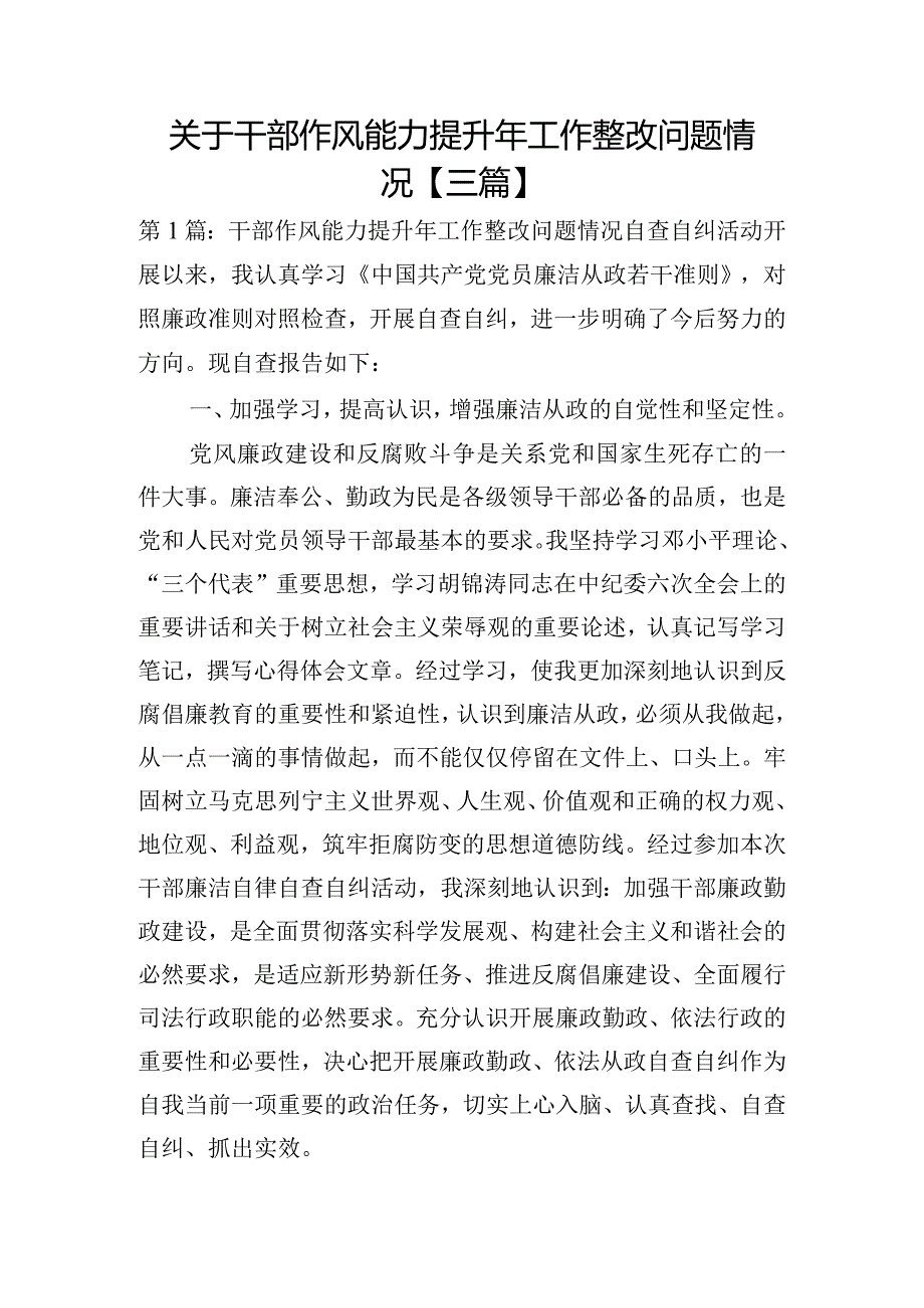 关于干部作风能力提升年工作整改问题情况【三篇】.docx_第1页