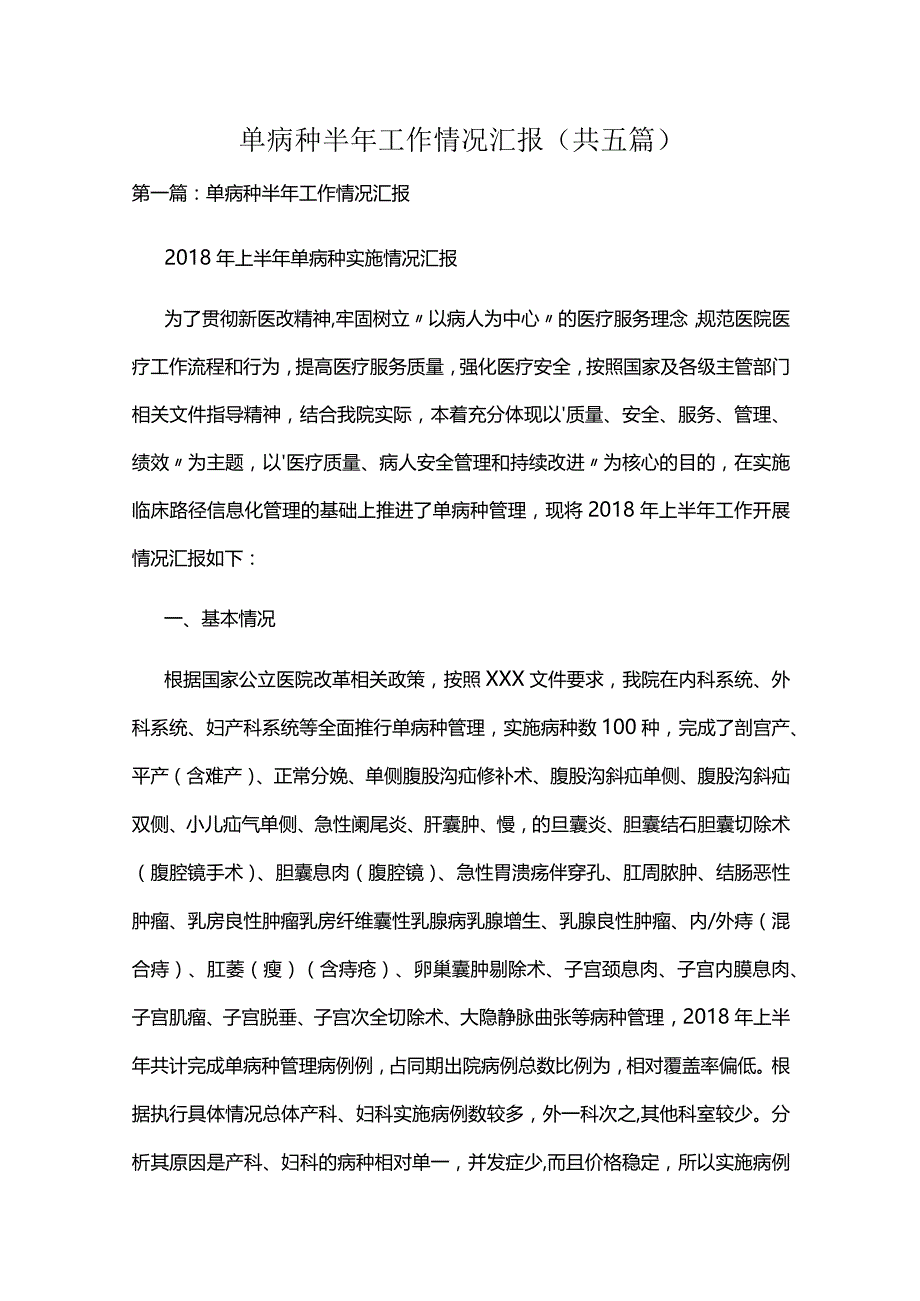 单病种半年工作情况汇报（共五篇）.docx_第1页