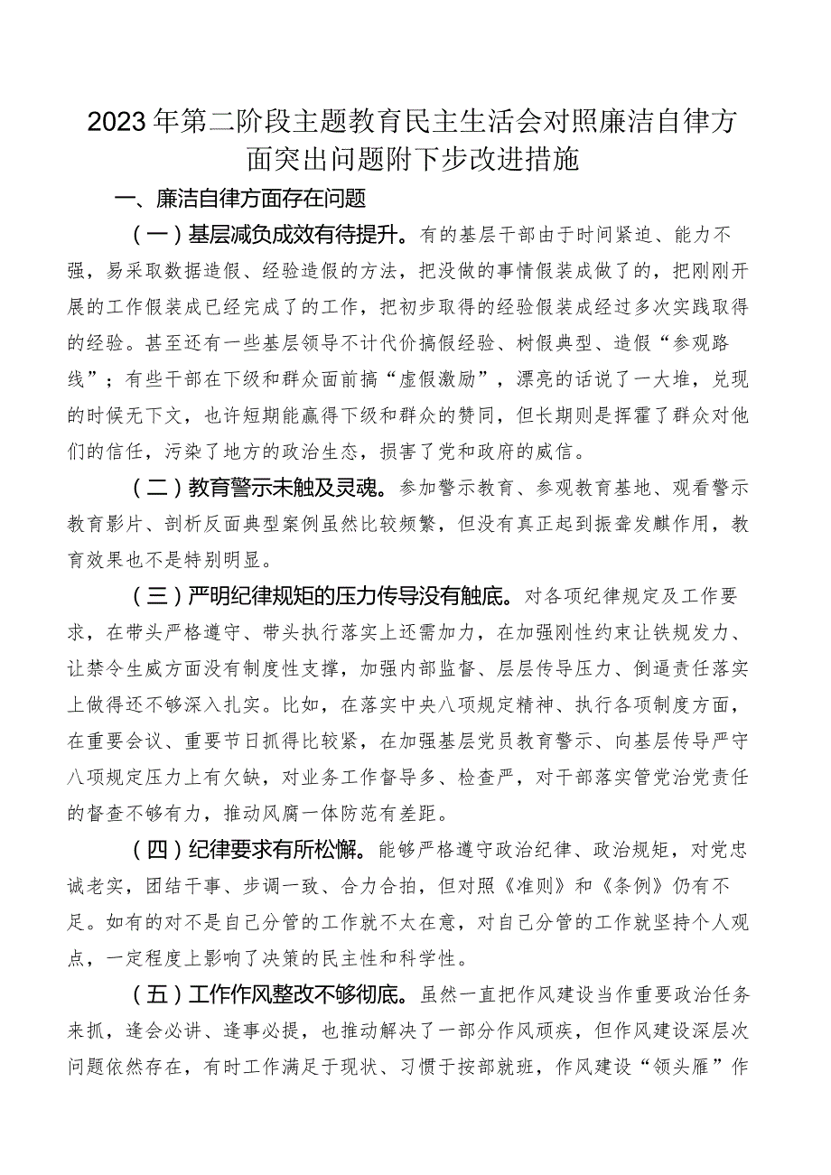 2023年第二阶段集中教育民主生活会对照廉洁自律方面突出问题附下步改进措施.docx_第1页