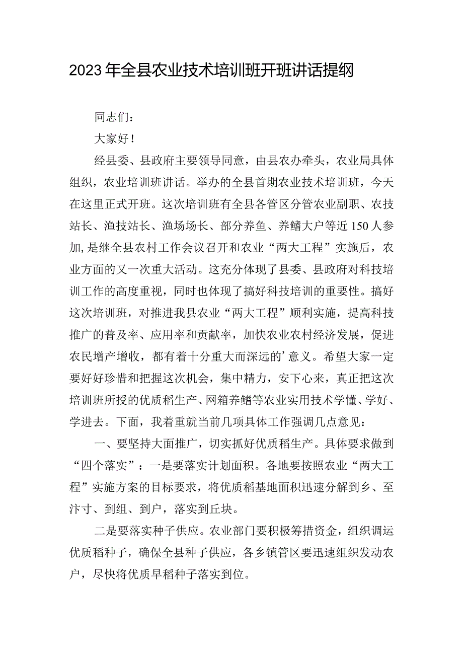 2023年全县农业技术培训班开班讲话提纲.docx_第1页