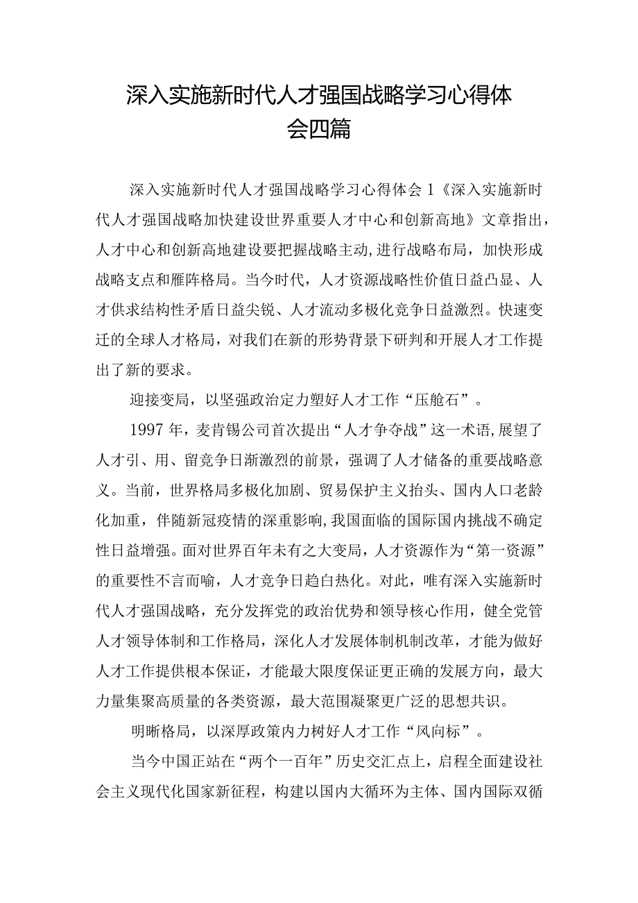 深入实施新时代人才强国战略学习心得体会四篇.docx_第1页