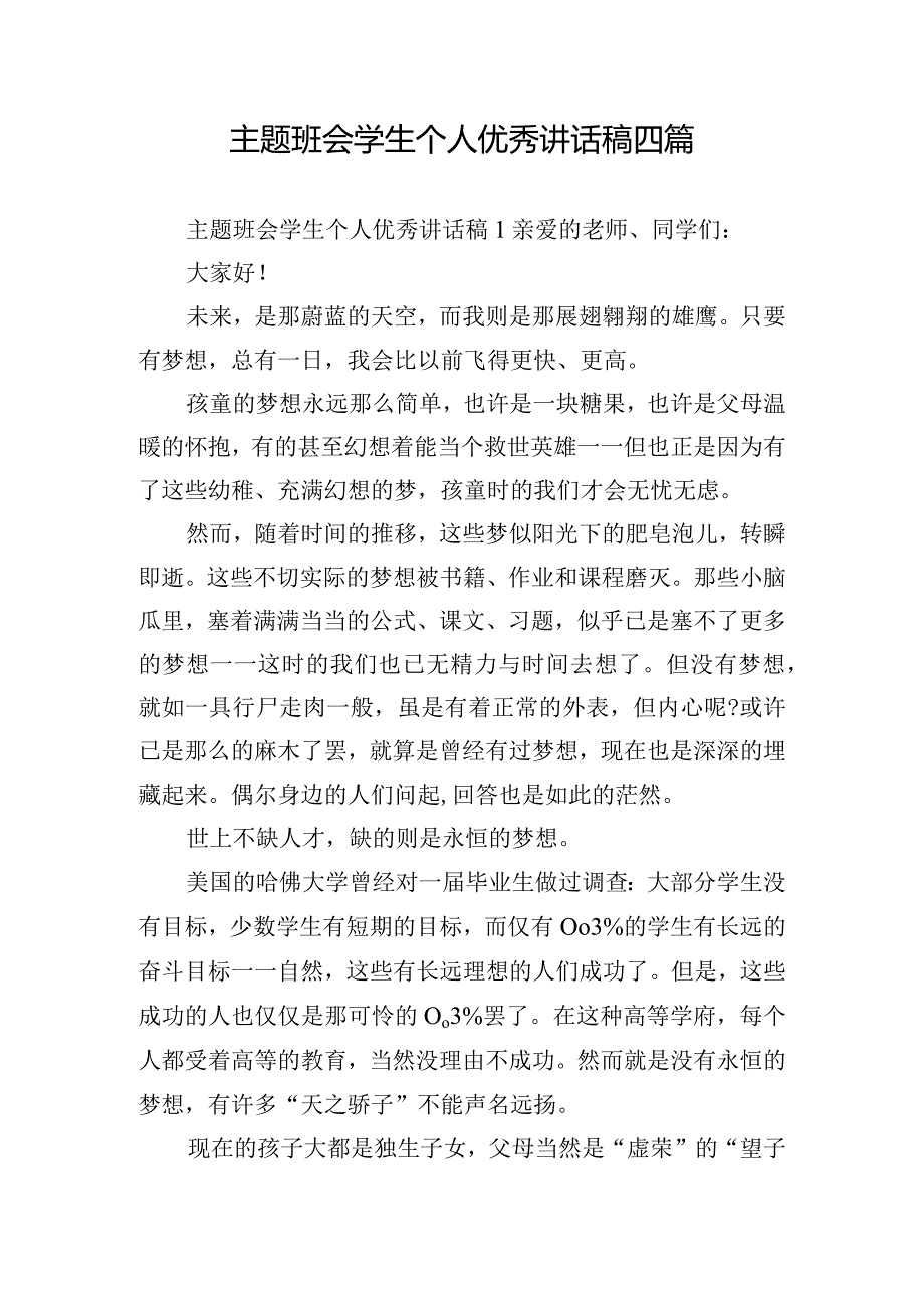 主题班会学生个人优秀讲话稿四篇.docx_第1页