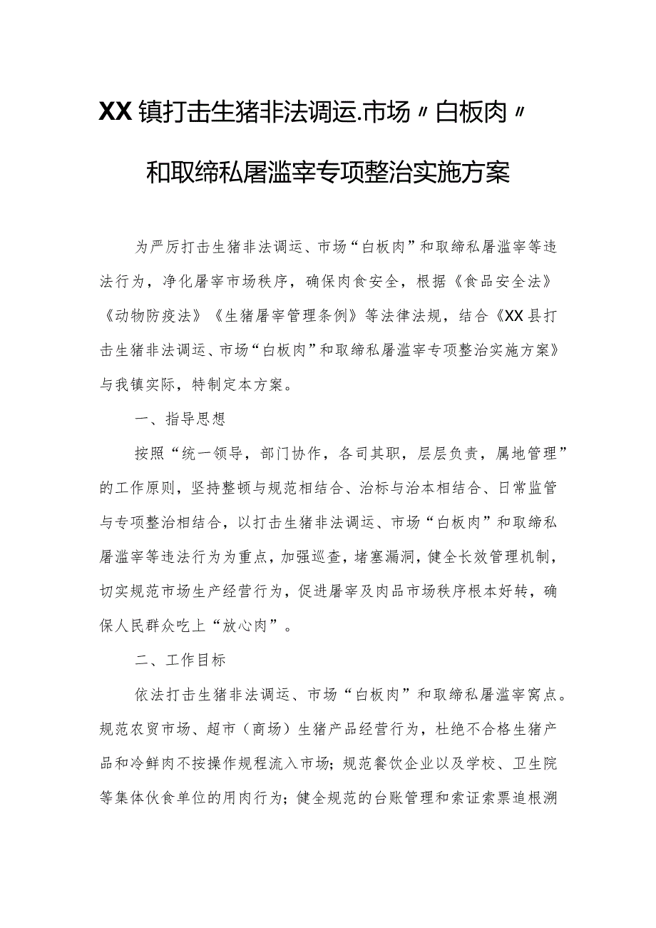 XX镇打击生猪非法调运、市场“白板肉”和取缔私屠滥宰专项整治实施方案.docx_第1页