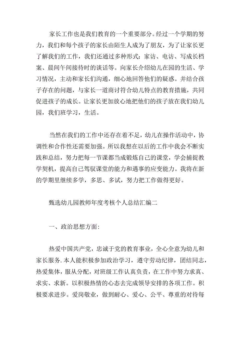 甄选幼儿园教师年度考核个人总结汇编.docx_第3页