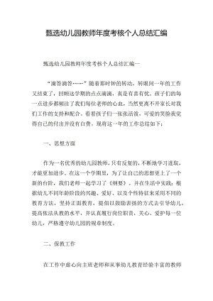 甄选幼儿园教师年度考核个人总结汇编.docx