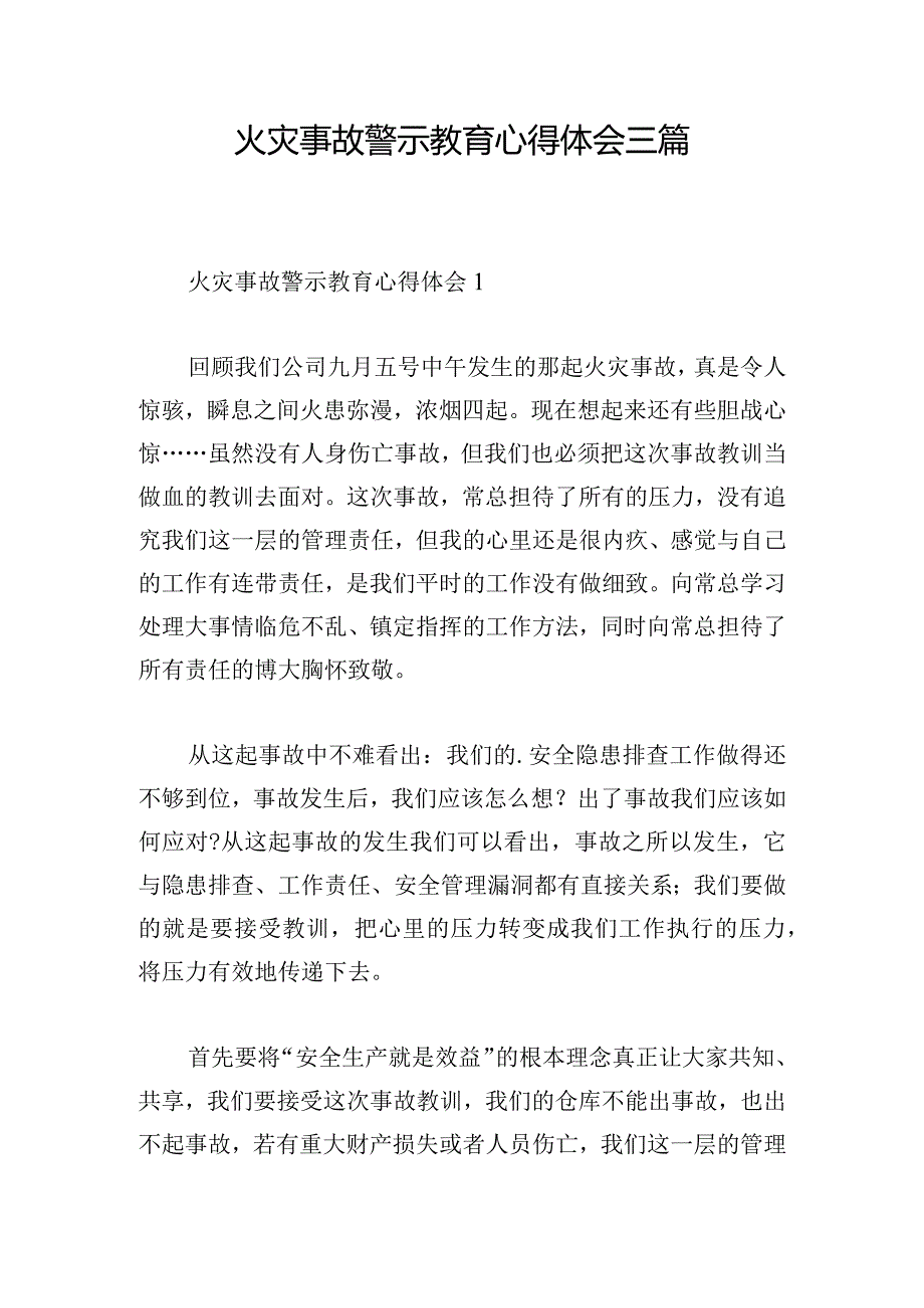 火灾事故警示教育心得体会三篇.docx_第1页