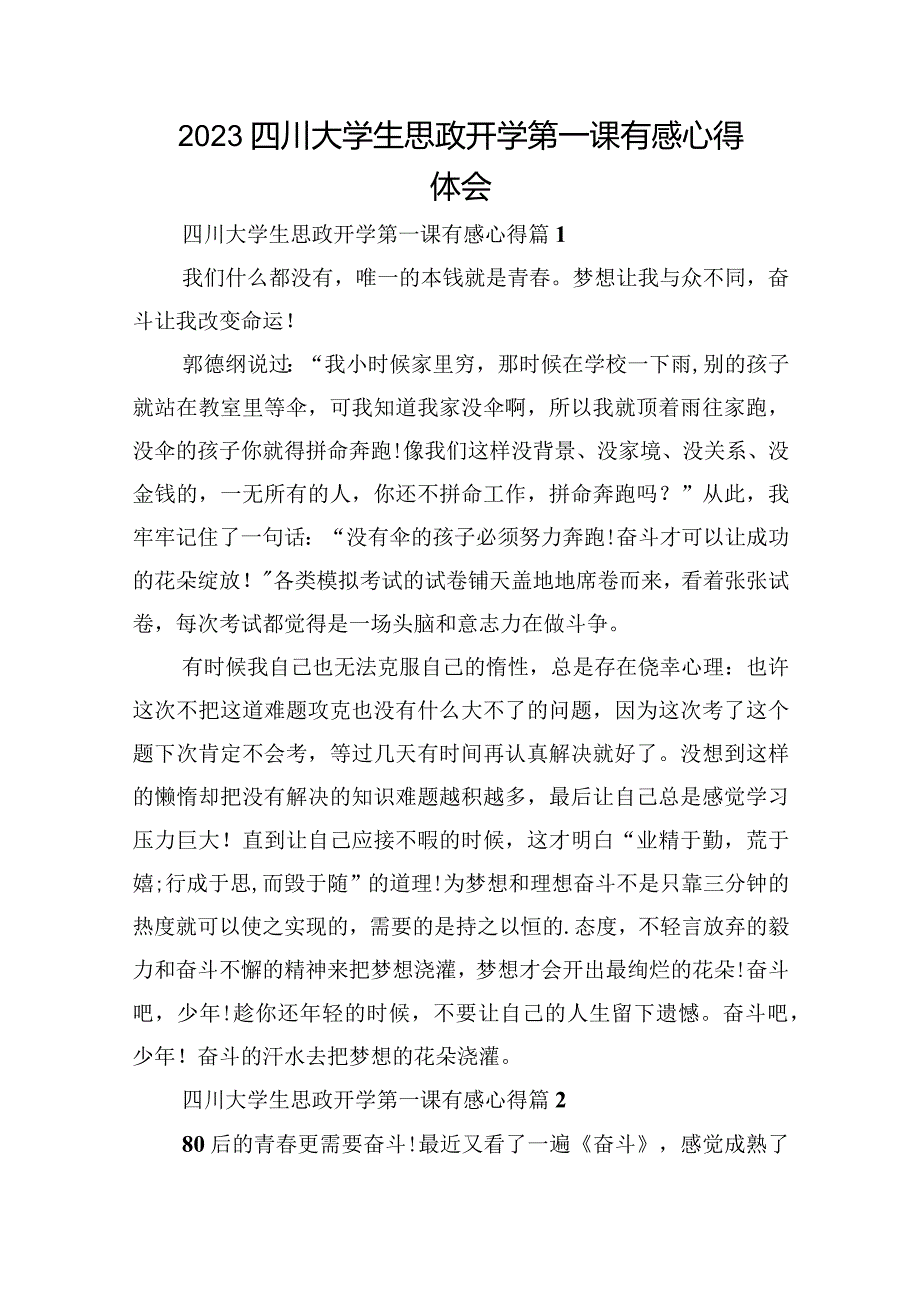 2023四川大学生思政开学第一课有感心得体会.docx_第1页