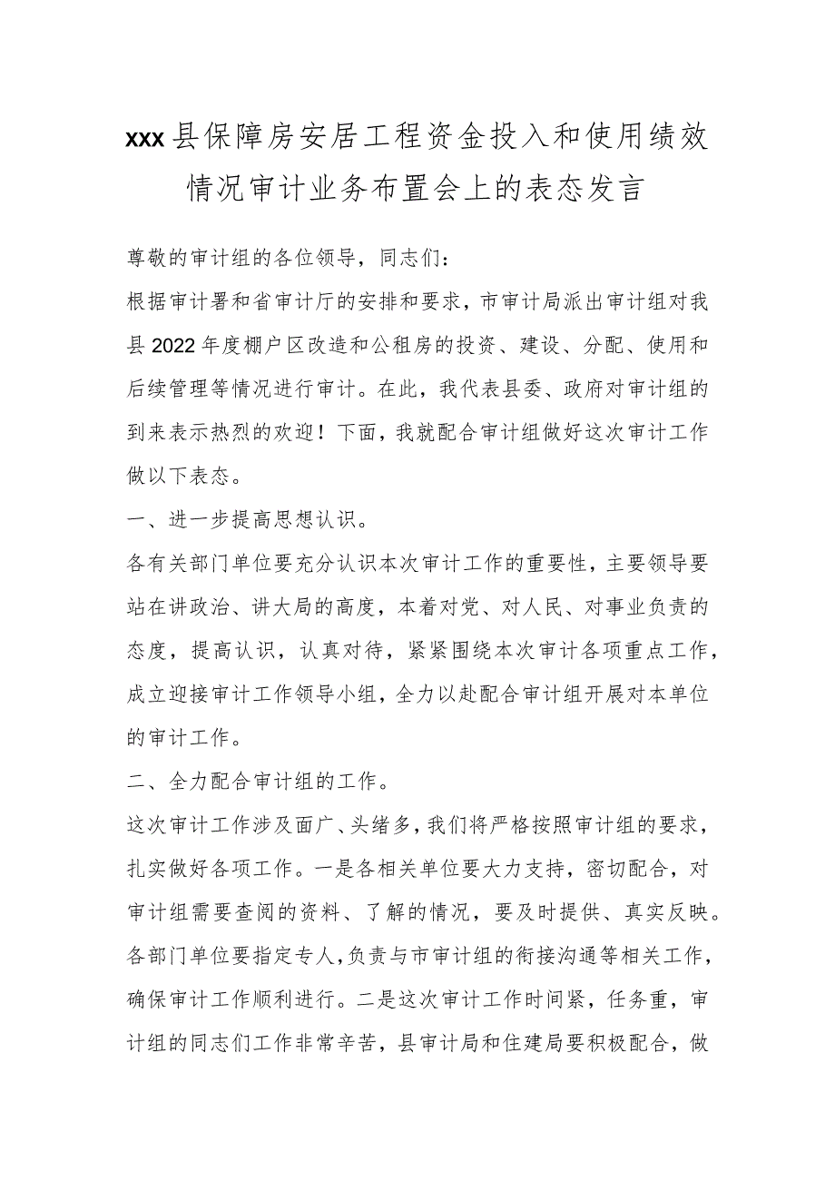 XXX县保障房安居工程资金投入和使用绩效情况审计业务布置会上的表态发言.docx_第1页