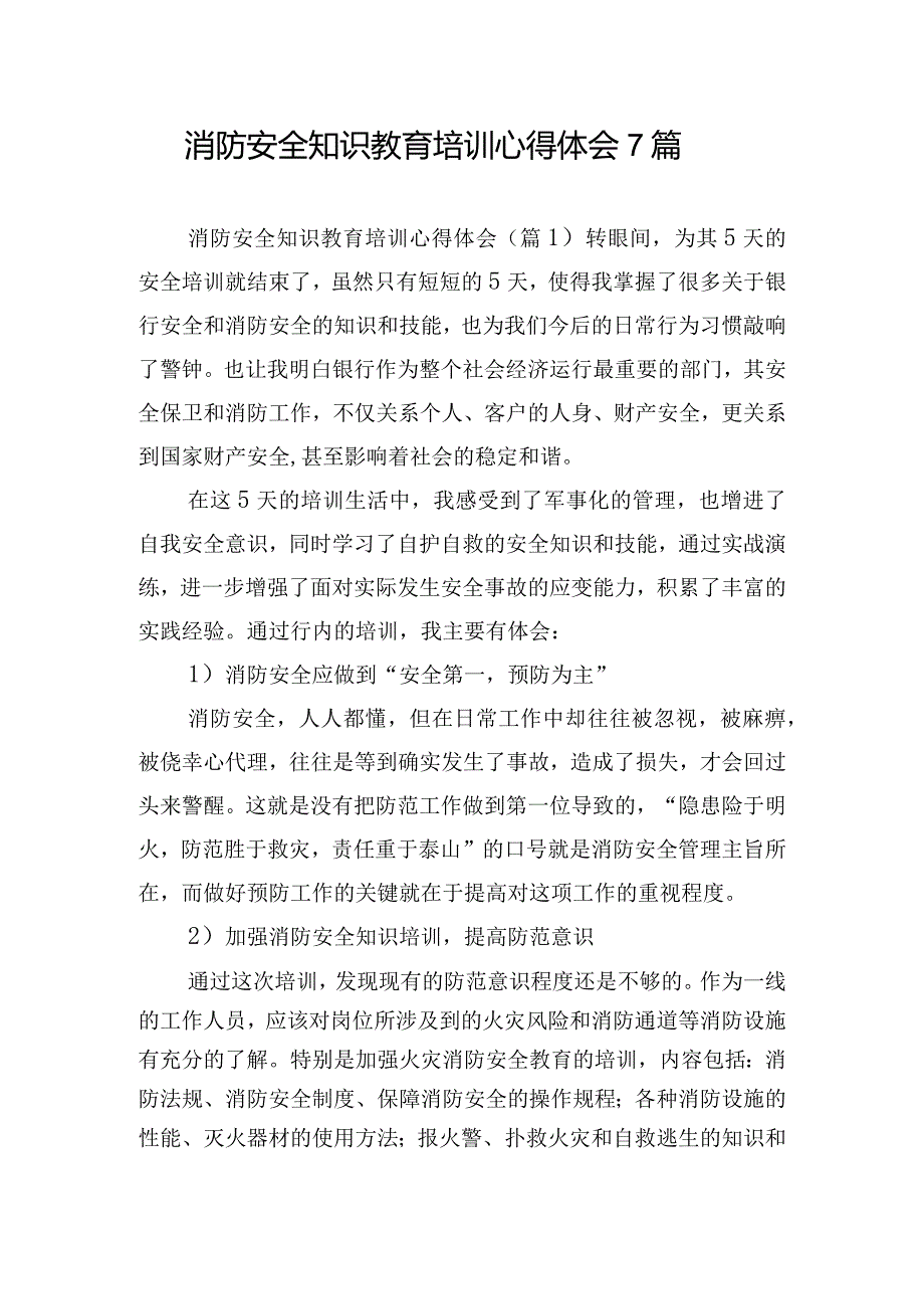 消防安全知识教育培训心得体会7篇.docx_第1页