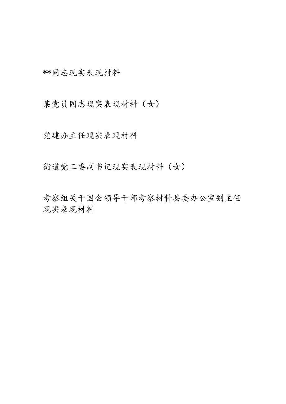 党员领导干部2023年度年终个人现实表现材料6篇.docx_第1页