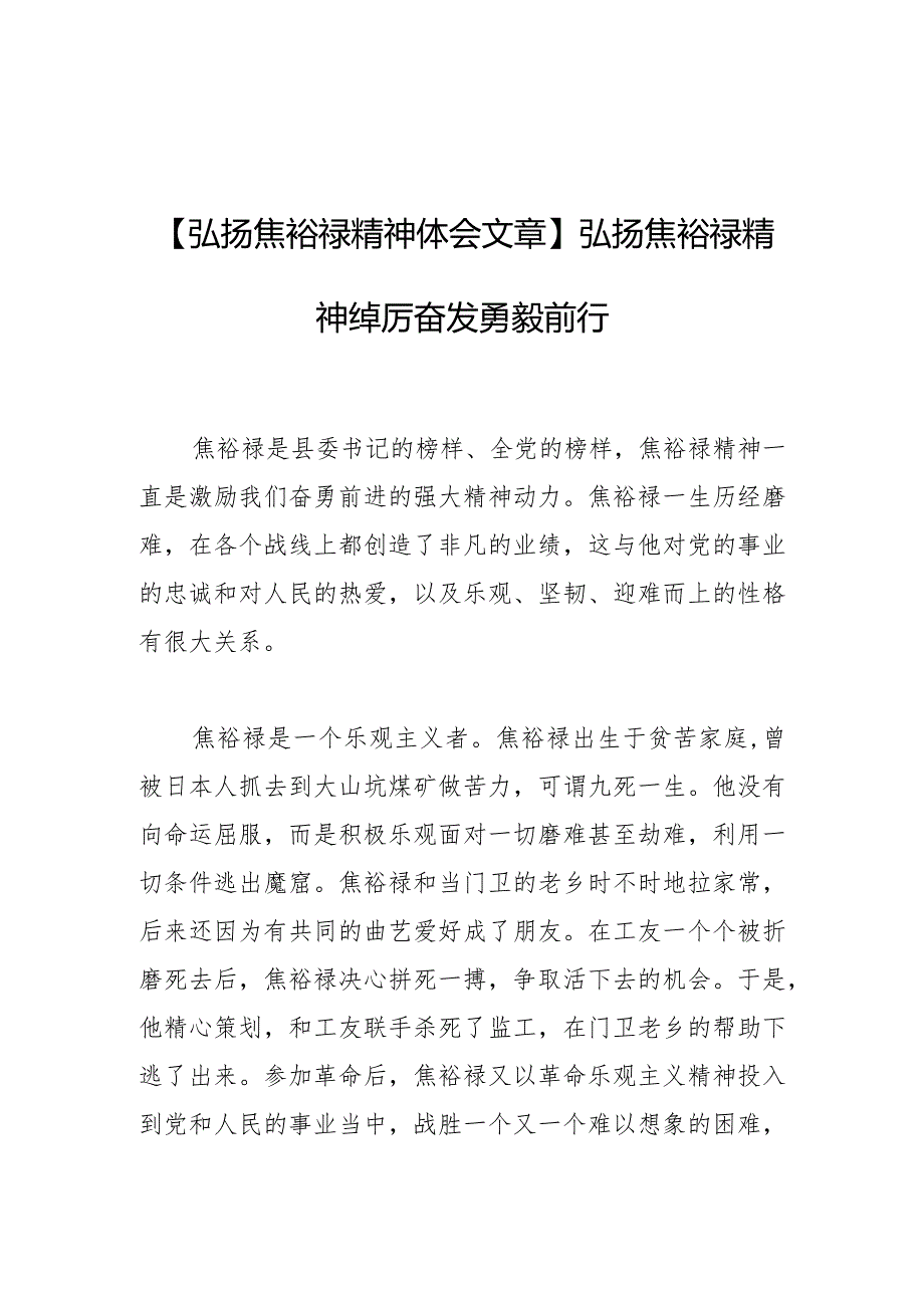 【弘扬焦裕禄精神体会文章】弘扬焦裕禄精神踔厉奋发勇毅前行.docx_第1页