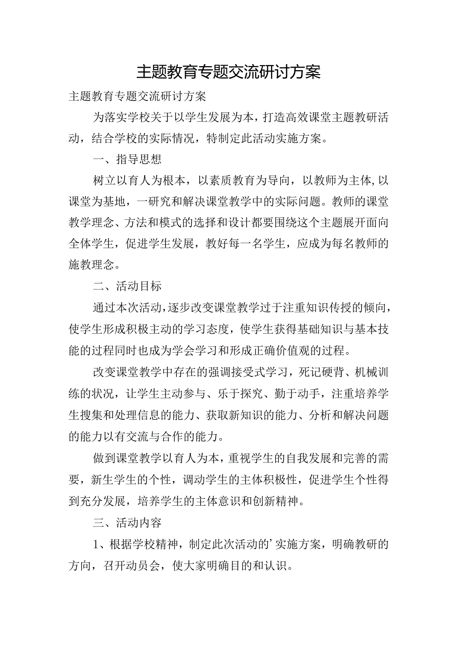 主题教育专题交流研讨方案.docx_第1页