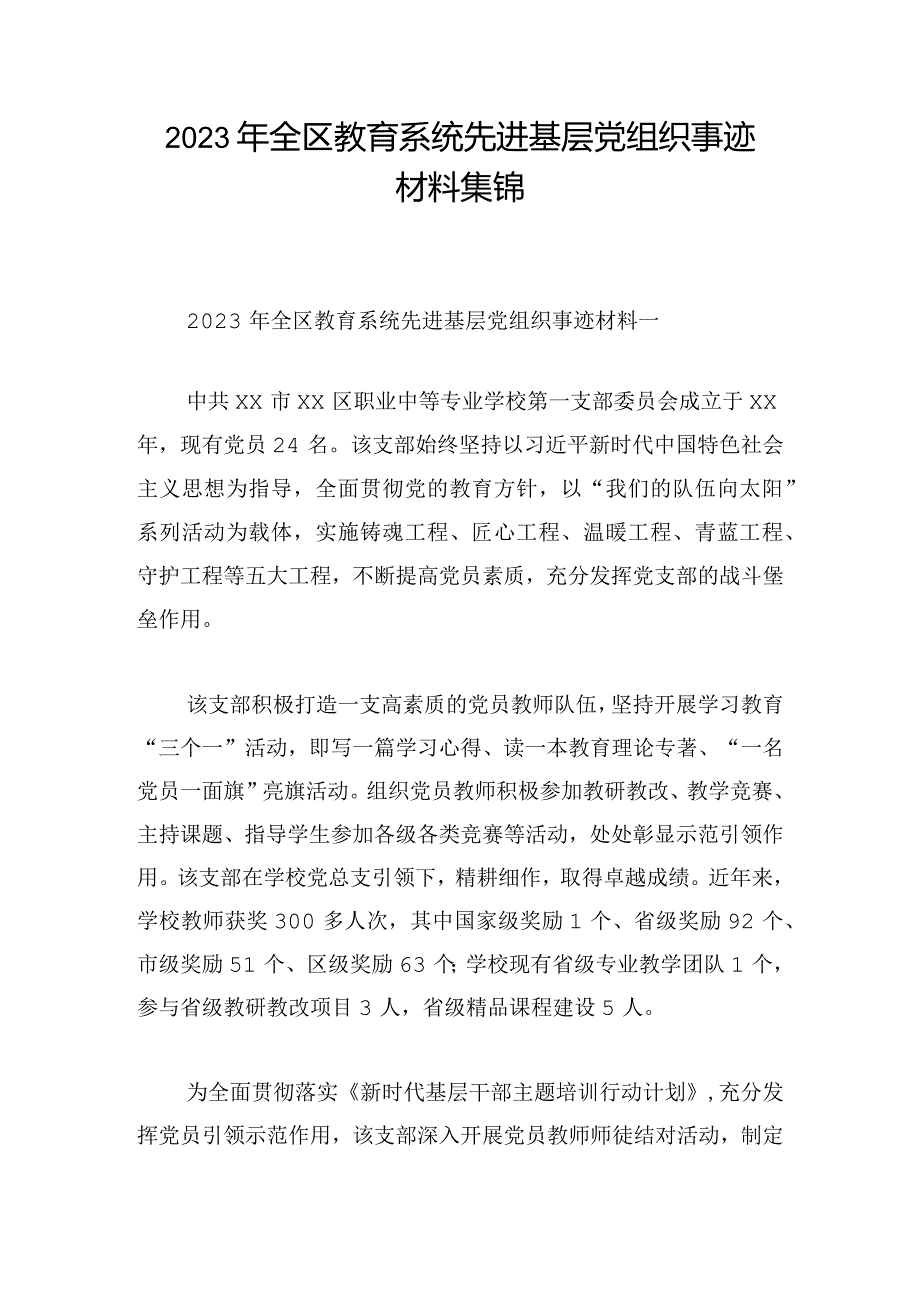 2023年全区教育系统先进基层党组织事迹材料集锦.docx_第1页