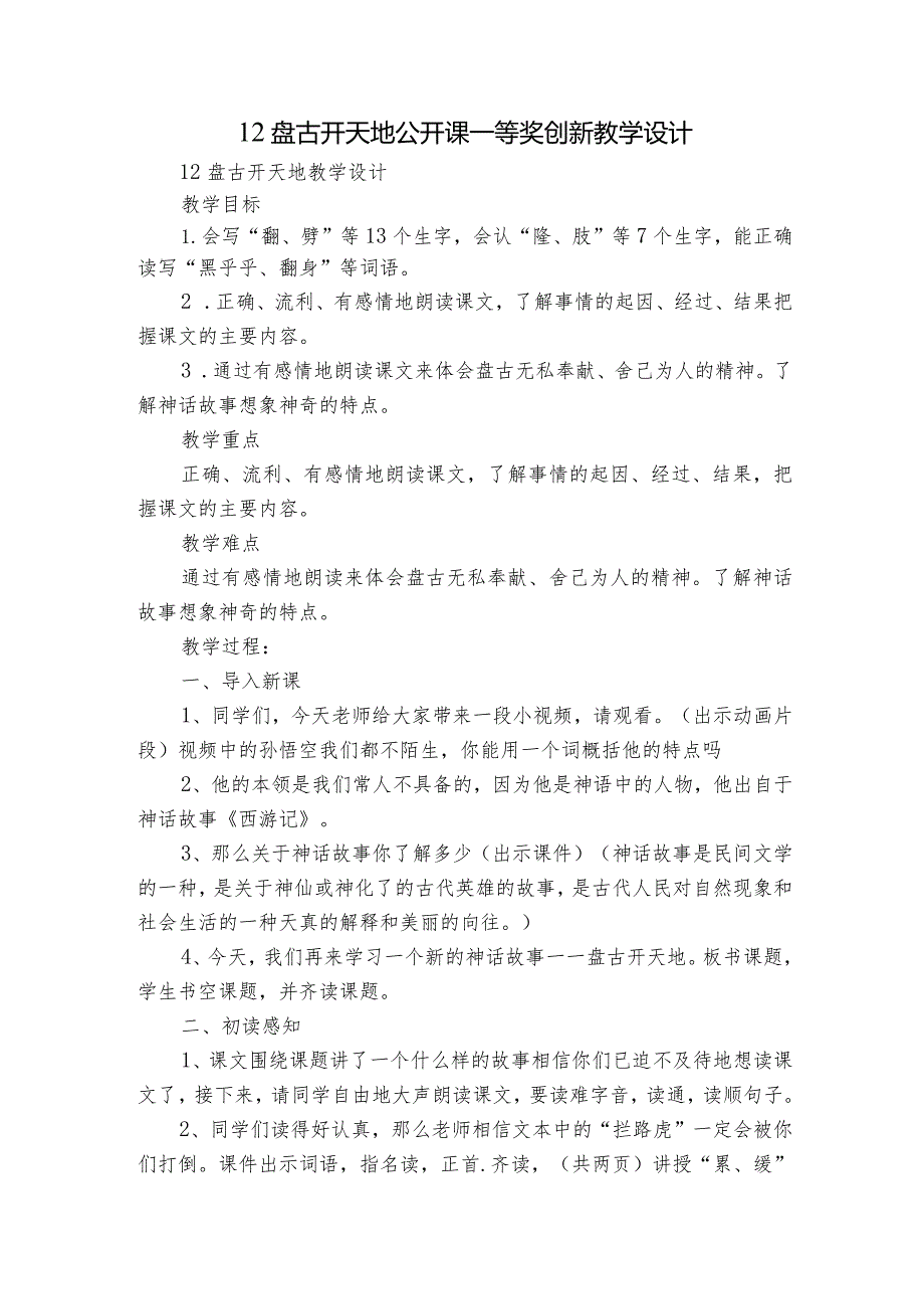 12盘古开天地公开课一等奖创新教学设计_1.docx_第1页