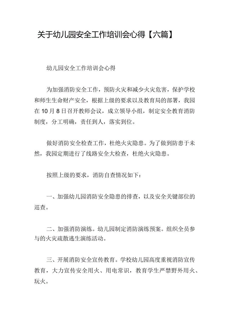 关于幼儿园安全工作培训会心得【六篇】.docx_第1页