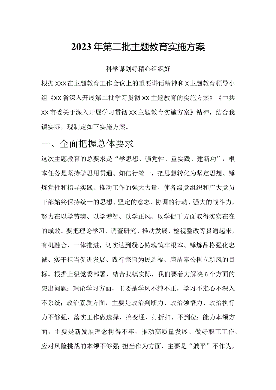 2023年第二批主题教育实施方案PPT红色简洁乡镇第二批主题教育部署课件(讲稿).docx_第1页