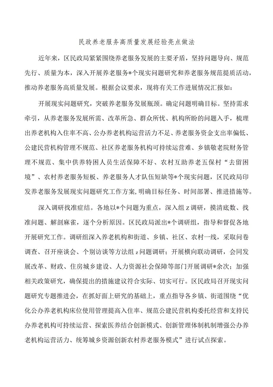 民政养老服务高质量发展经验亮点做法.docx_第1页